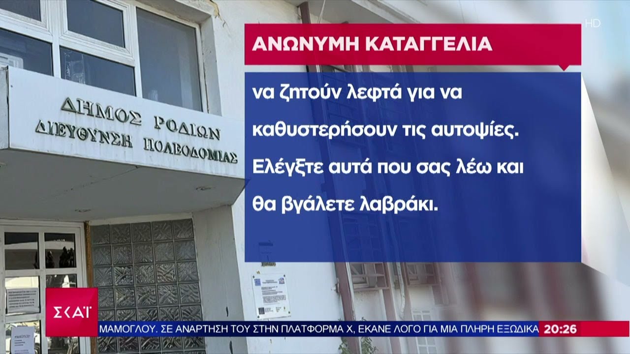 Νέες αποκαλύψεις για το κύκλωμα της Πολεοδομίας στη Ρόδο – Η ανώνυμη επιστολή που το ξεσκέπασε