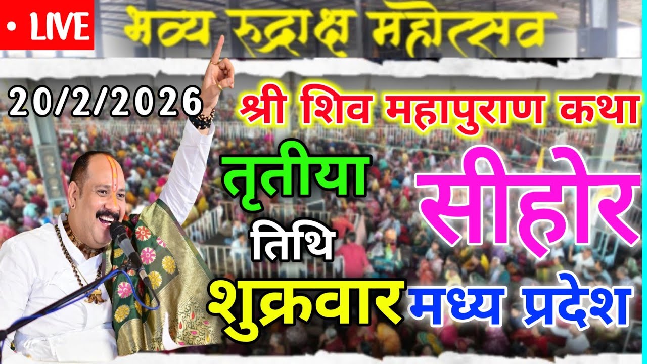 19 फरवरी कथा Pradeep Mishra Live Shiv Mahapuran Katha | Shiv Mahapuran Pradeep Mishra Katha live