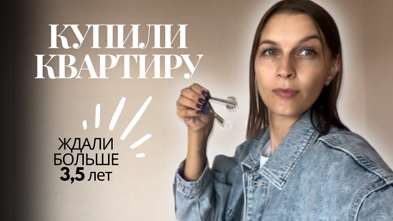 КУПИЛИ КВАРТИРУ // ЖДАЛИ БОЛЬШЕ 3,5 ЛЕТ // ПЕРЕЕЗД