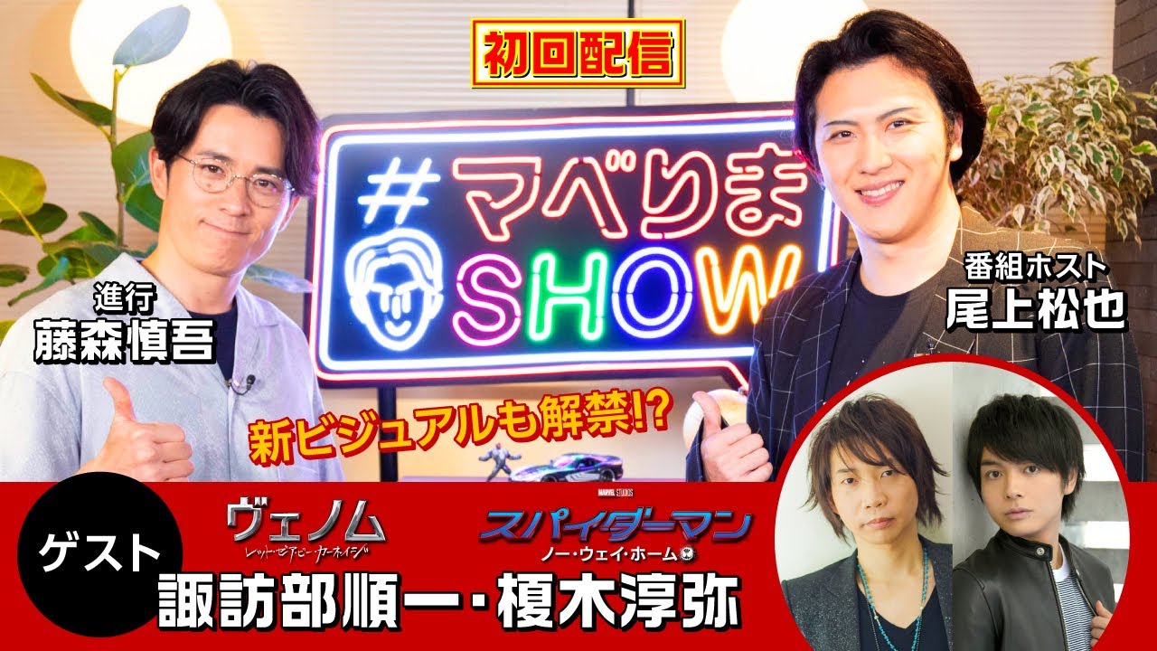 【#マベりまSHOW】諏訪部順一＆榎木淳弥（前編）　アフレコ裏話披露！　〜『ヴェノム：レット・ゼア・ビー・カーネイジ』新ビジュアル解禁も！〜