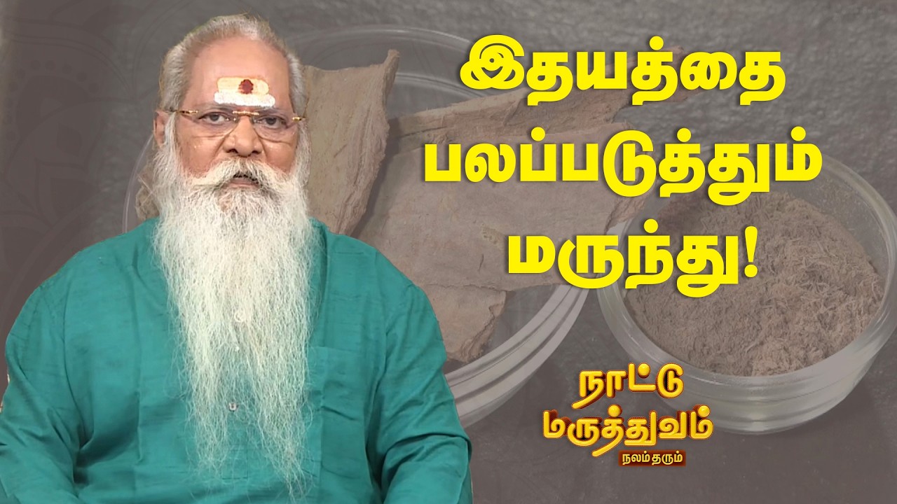இதயத்தை பலப்படுத்தும் மருந்து! | Nattu Maruthuvam | Sun Life