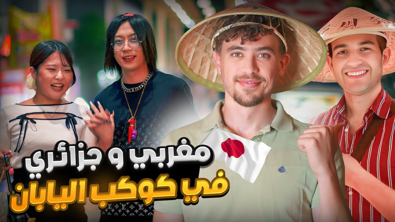 مغربي و جزائري في اليابان، سافرنا الى اوساكا رغم خطر الزلازل