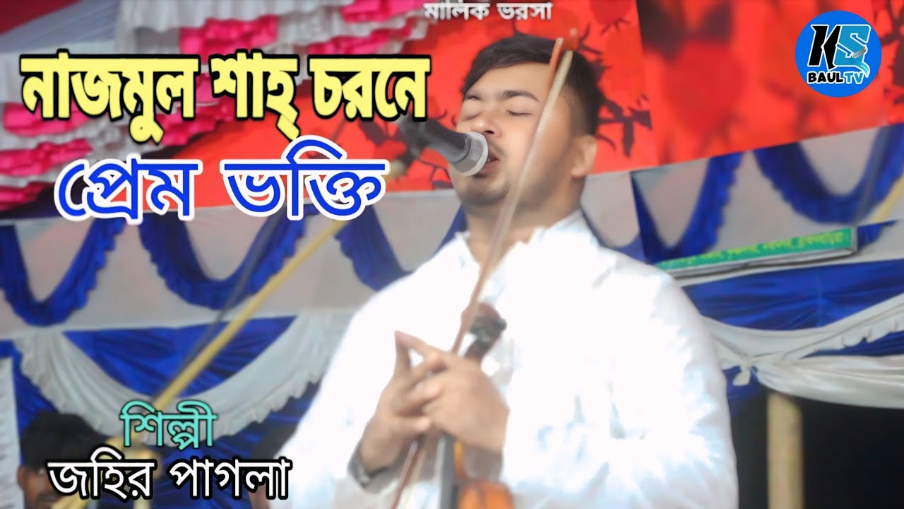 নাজমুল শাহ্ চরনে প্রেম ভক্তি // শিল্পী জহির পাগলা // দেওয়ান সংগীত // KS BAUL TV