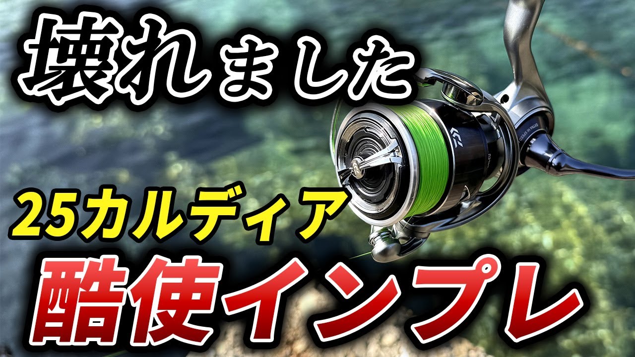 【弱点発覚】買う前に注意！ダイワ25カルディア酷使インプレ