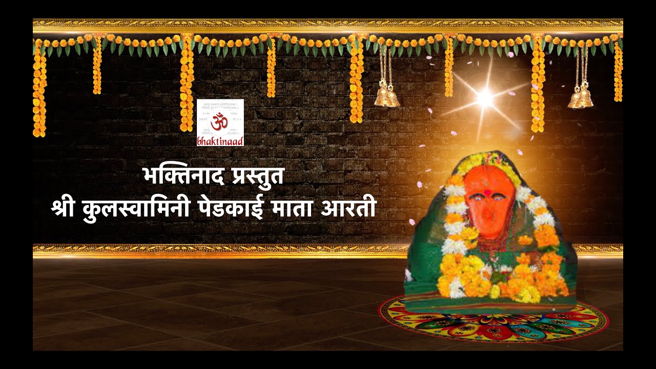 श्री कुलस्वामिनी पेडकाई माता आरती | भक्तिनाद  | Pedkai mata aarti | Bhaktinaad | सागर देशमुख