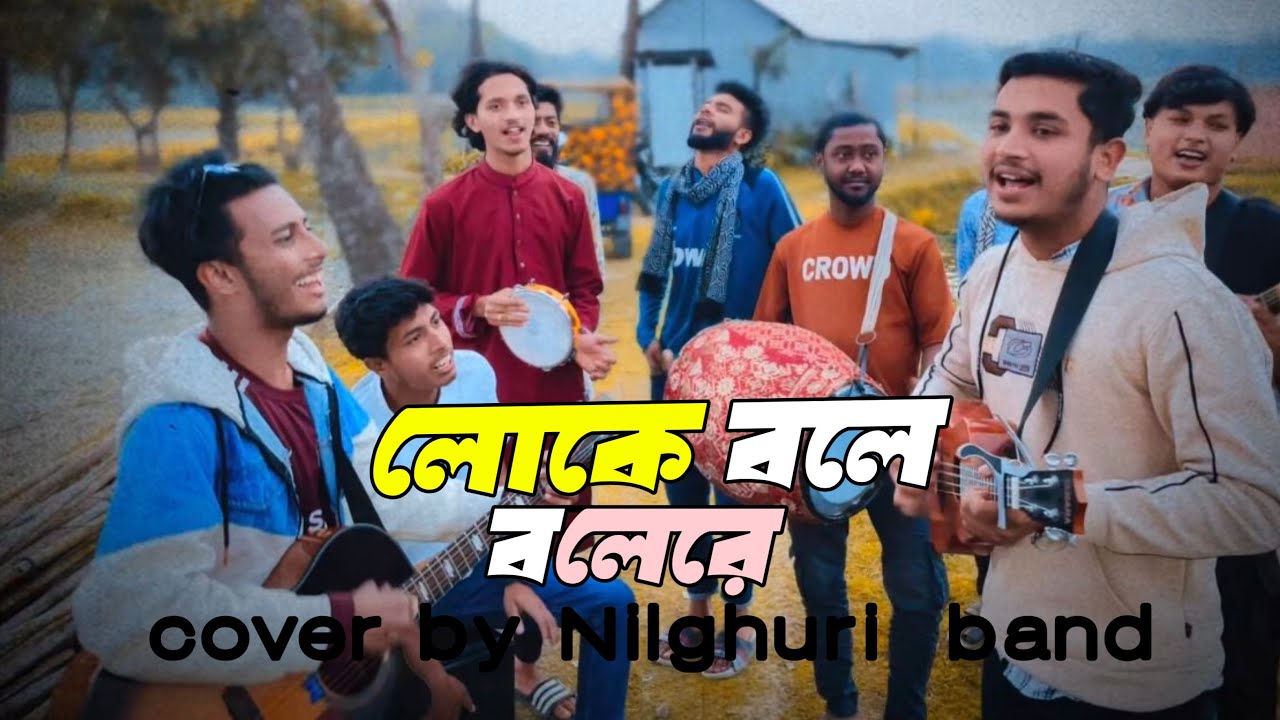 লোকে বলে বলেরে. loke bole bolere. hason raja.cover by #নীলঘুড়ি... 