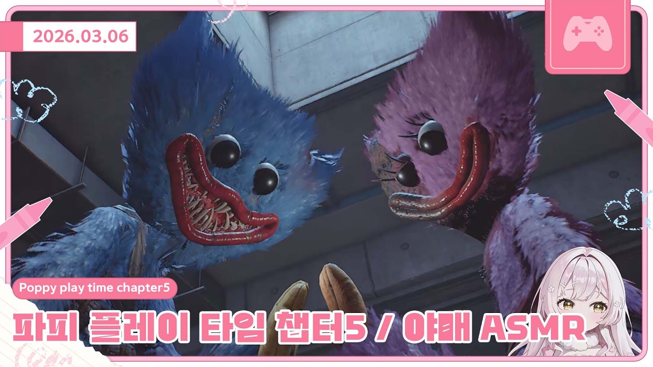 260306 파피 플레이 타임 챕터5 / 야매 ASMR