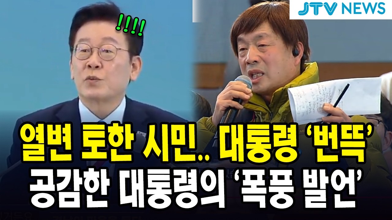열변 토한 시민.. 대통령 '번뜩'...공감한 대통령의 '폭풍 발언'