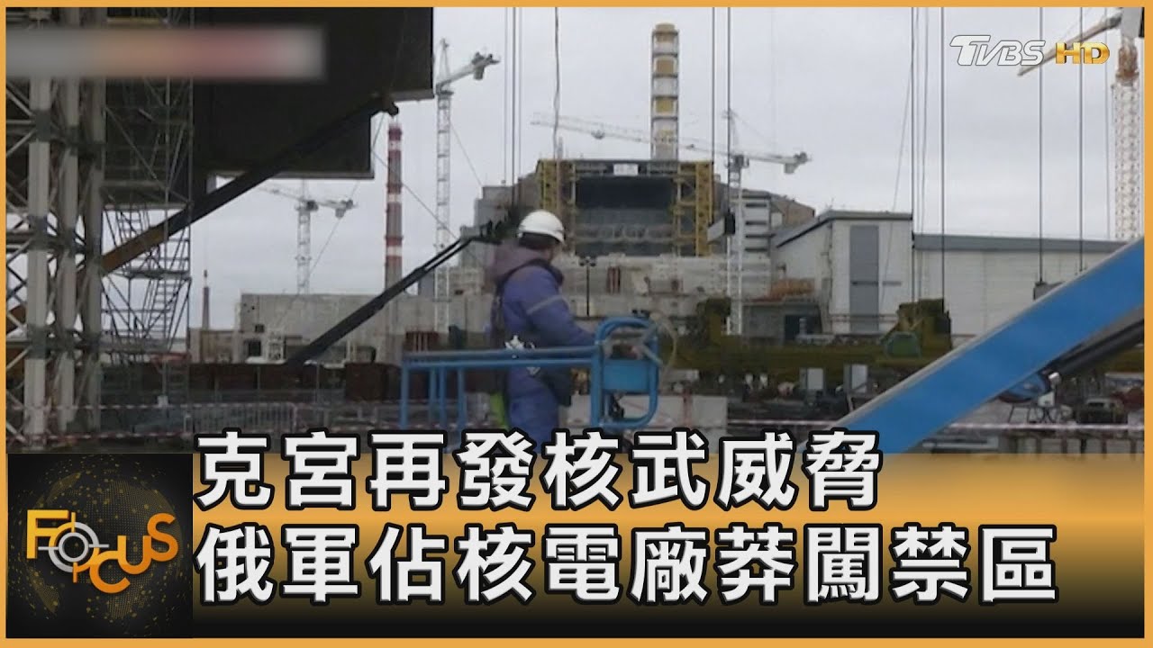 克里姆林宮再發核武威脅 俄軍佔核電廠莽闖禁區｜方念華｜FOCUS全球新聞 20220329