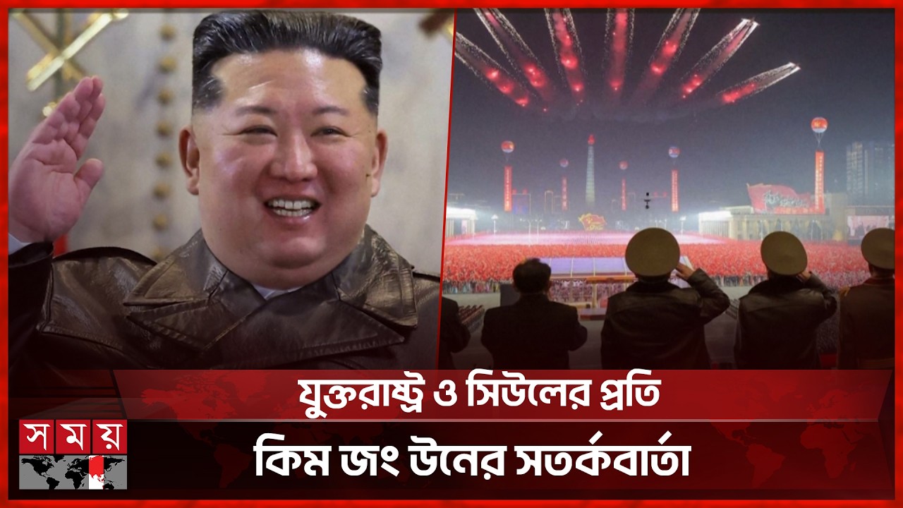 শত্রু দেশ হিসেবে যুক্তরাষ্ট্র-দক্ষিণ কোরিয়াকে আখ্যা দিলেন কিম জং উন | Kim Jong Un Warns South Korea