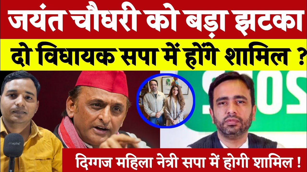  जयंत चौधरी को बड़ा झटका ! दो विधायक सपा में होंगे शामिल ? दिग्गज महिला नेत्री सपा में होगी शामिल