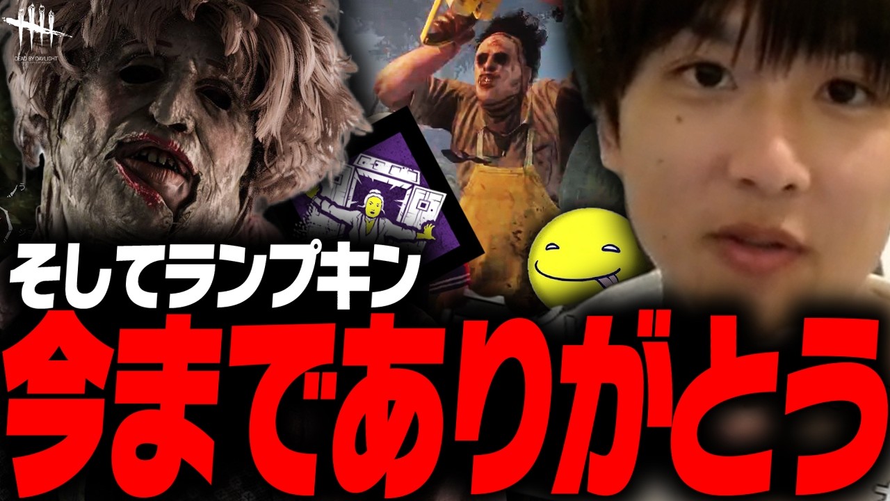 【DbD鯖】最後のランプキンで真っ向勝負が刺さった試合【あっさりしょこ/切り抜き】【2026/01/18】【カニバル】