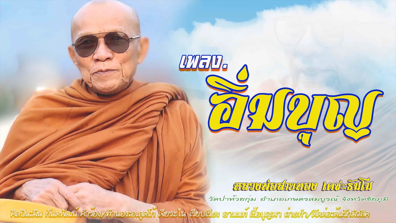 เพลง อิ่มบุญ หลวงพ่อสายทองเตชะธัมโม