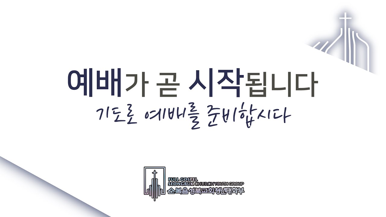 2026. 03. 01 순복음성북교회 청년부 주일예배