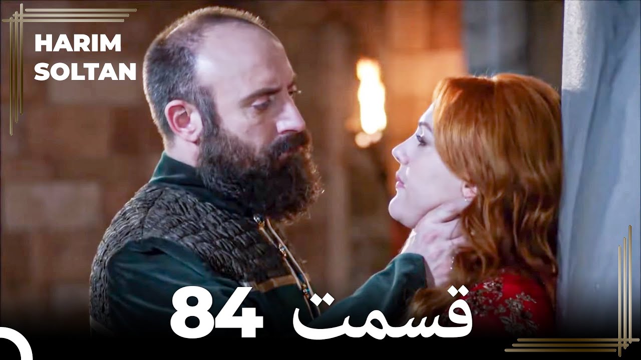 حريم سلطان قسمت 84 (Dooble Farsi)