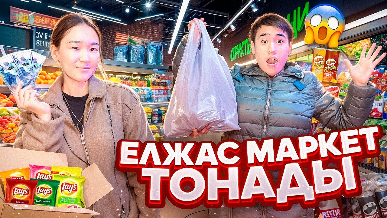 Аруна маған қалаған заттарымды алып берді маркетты тонадым😨 ​⁠​⁠​⁠@aruna_n_m