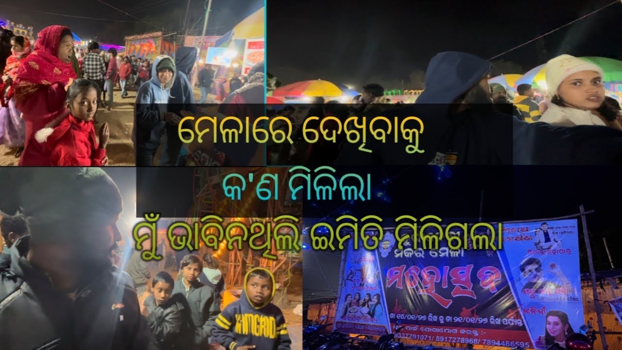 ମେଳାରେ ଦେଖିବାକୁ କ’ଣ ମିଳିଲା ମୁଁ ଭାବିନଥିଲି ଇମିତି ମିଳିଗଲା