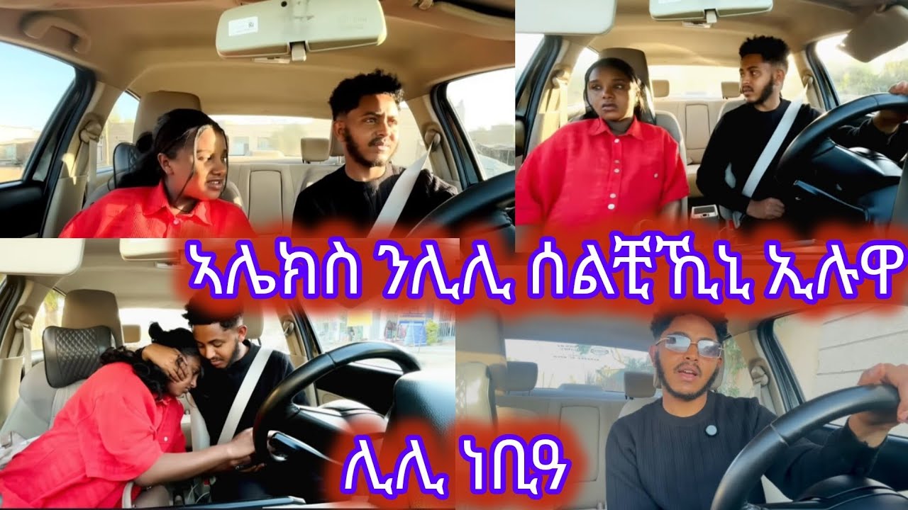 🔴#ኣሌክስ#ንሊሊ#ሰልቺኻኽኒ#ኢሉዋ#ሊሊ#ነቢዓ