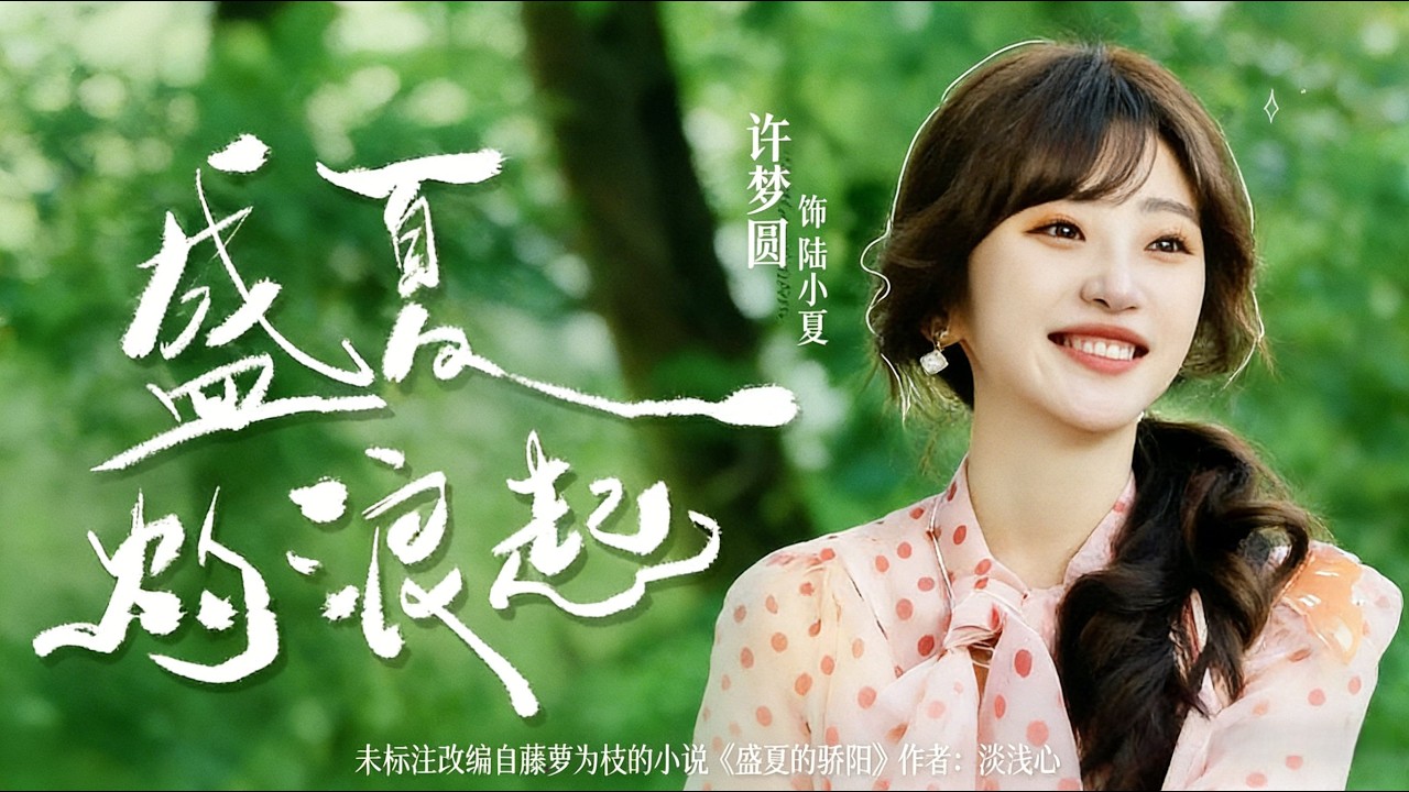 《盛夏灼浪起》【短剧合集】#甜宠 #短剧 #都市 #热血 #短剧全集 #重生 #逆袭 #古装 #战斗 #大陆剧 #热门 #热门短剧推荐 #奈奈剧场