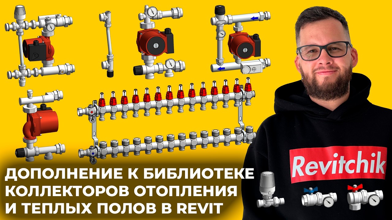 Библиотека дополнений к коллекторам отопления и теплого пола