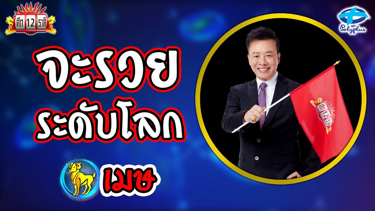 อ.ลักษณ์ ฟันธง!!! ราศีเมษ ... จะรวยระดับโลก!!! | ศึก12ราศี | 28 ก.ค. 2567