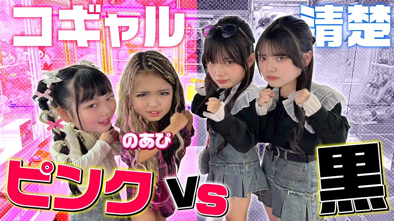 【対決】ピンクvsブラック！クレーンゲームでコギャルvs清楚でどちらが多く取れるのか！？@kogyaru_noapi