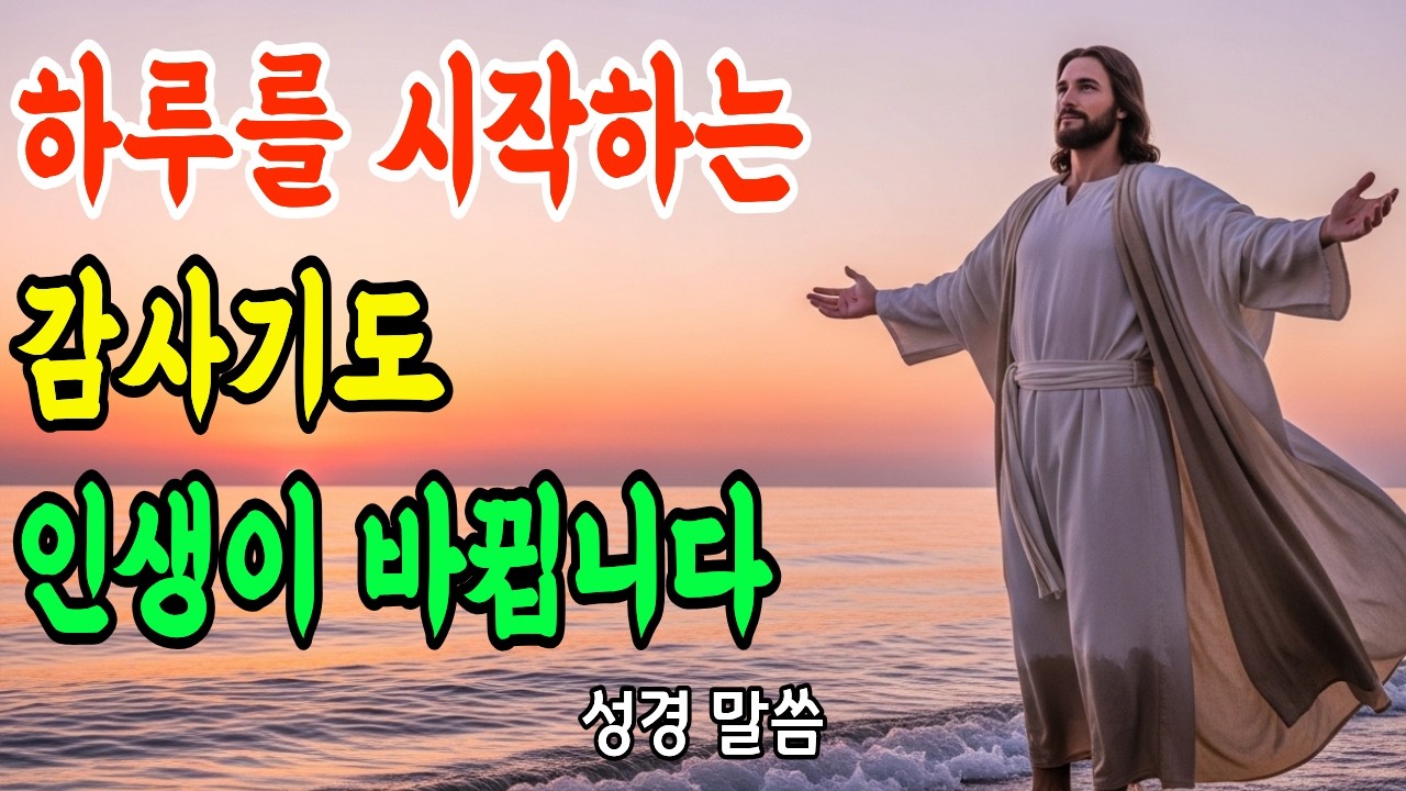 하루를 복으로 여는 아침기도, 하루를 시작하는 감사기도는 이렇게 하세요