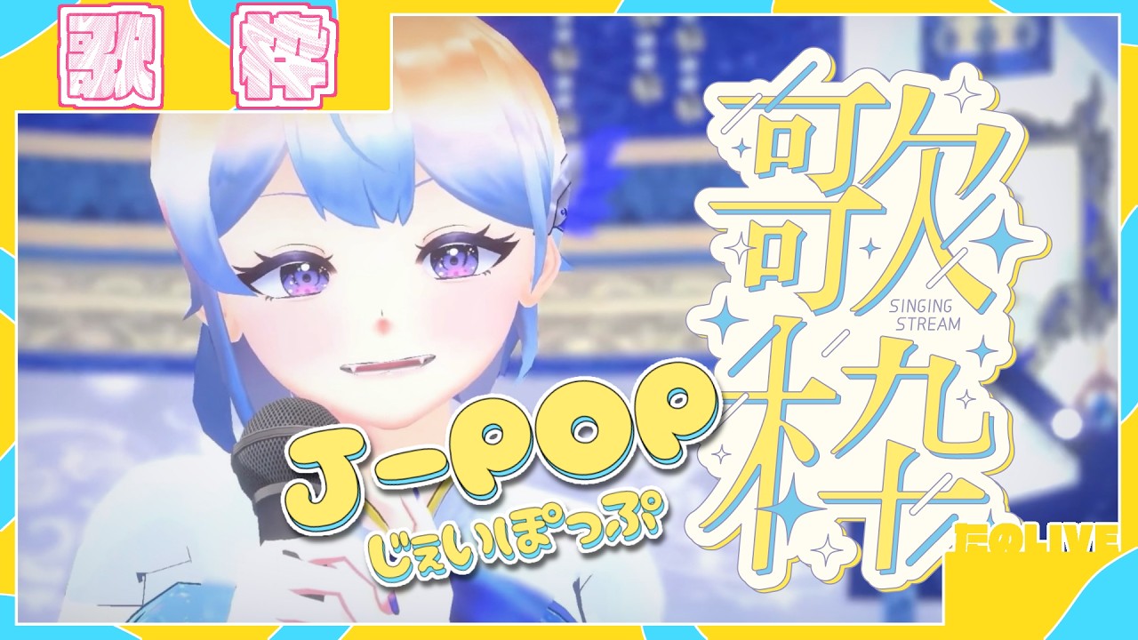 【JPOP】歌欲高いのでJ-POPを歌っていく【#歌枠 】