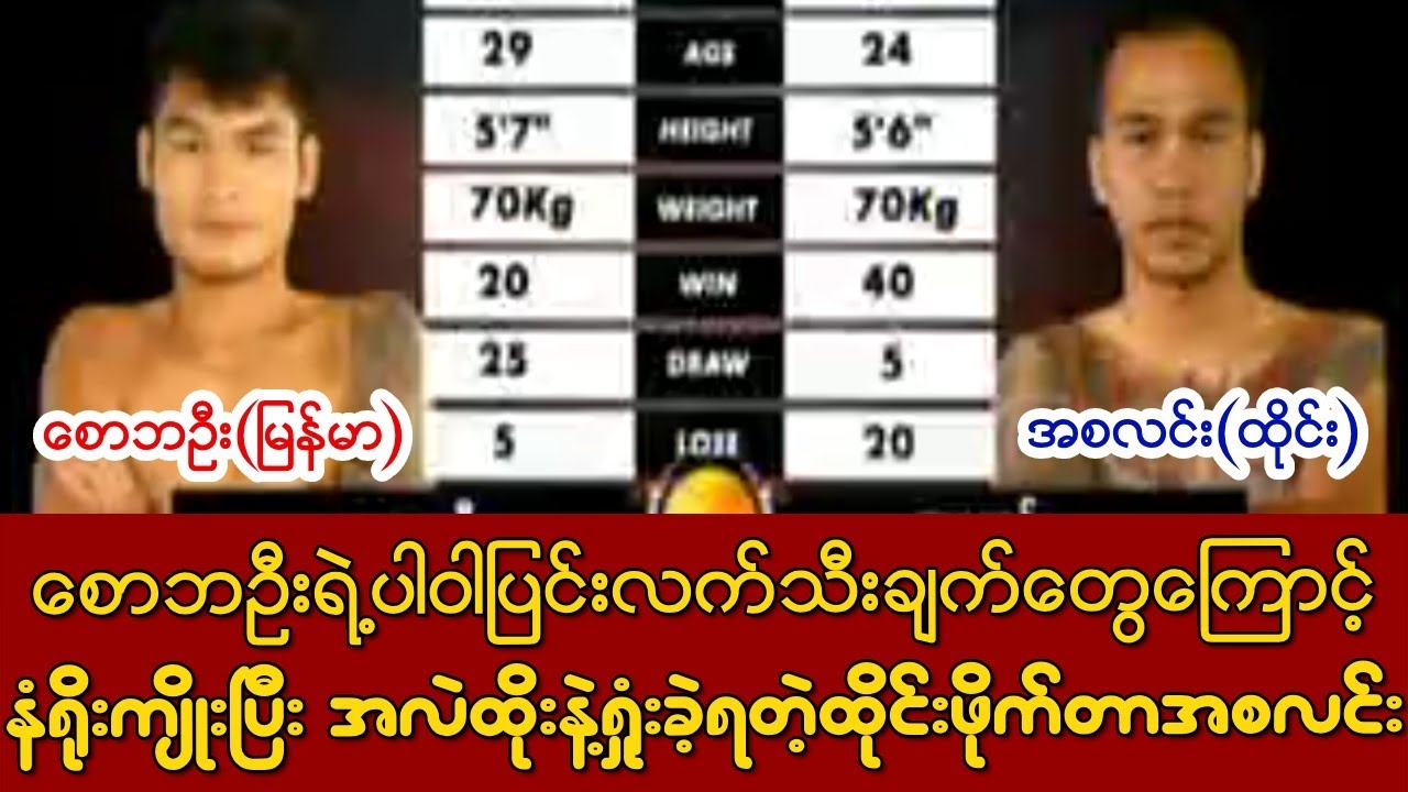 စောဘဦးရဲ့ ပါဝါပြင်းလက်သီးကြောင့် နံရိုးကျိုးပြီး ရှုံးခဲ့ရတဲ့ ထိုင်းဖိုက်တာ