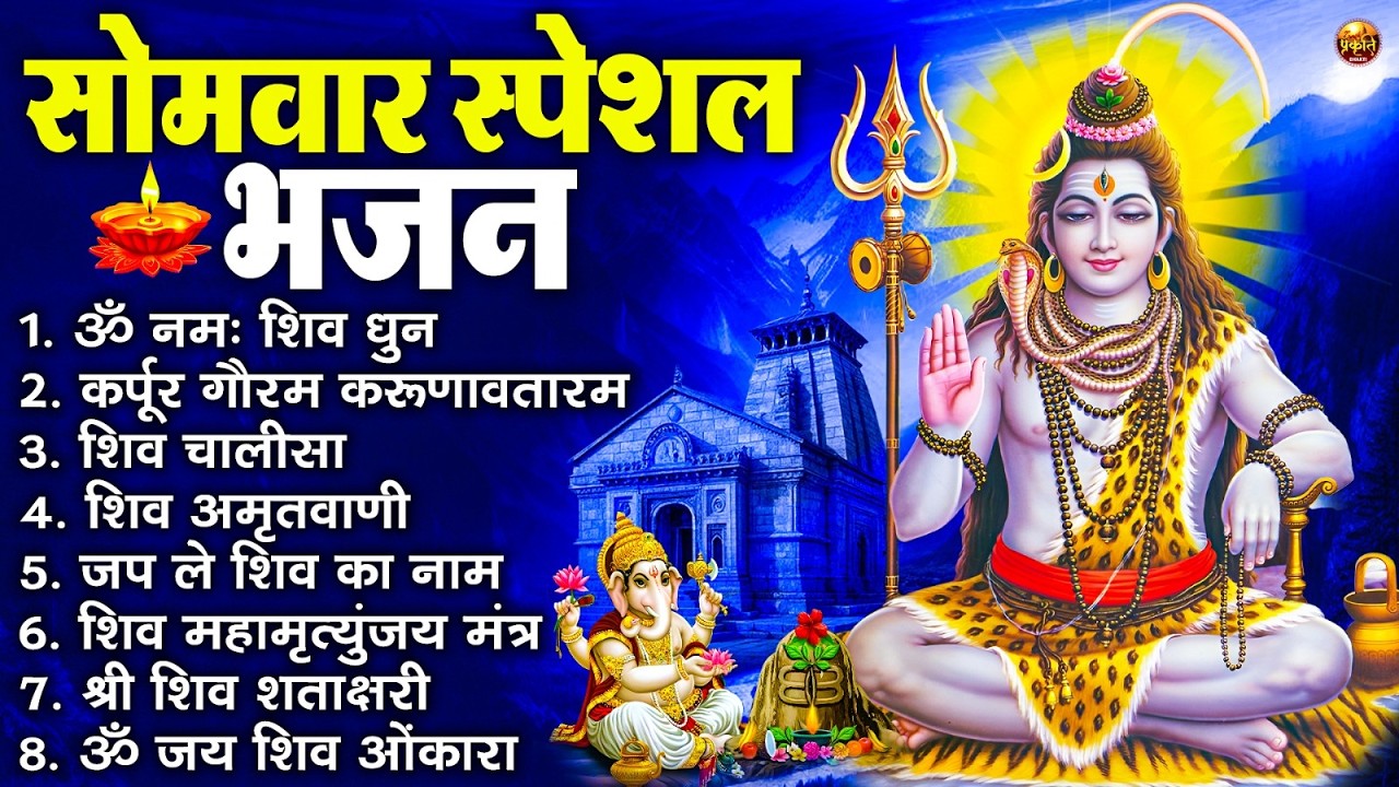 सोमवार भक्ति भजन : ॐ नमः शिवाय, शिव अमृतवाणी, महामृत्युंजय मंत्र, शिव चालीसा, ॐ जय शिव ओंकारा