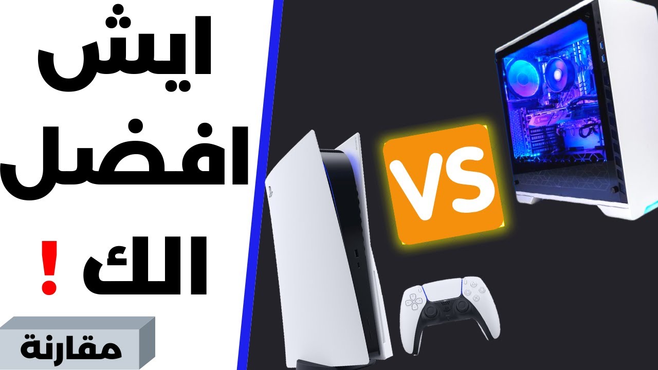 أشتري Ps5 ولا تجميعة Pc ؟  🎮 🆚 🖥