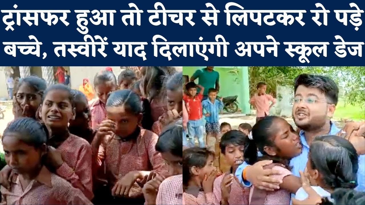 Viral Video Farewell: Teacher का हुआ Transfer तो रोने लगे क्लास के Students, UP की ये इमोशनल तस्वीर