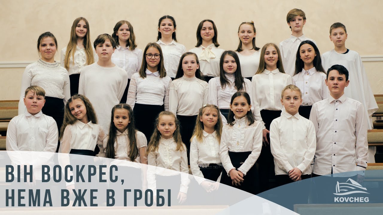 Він воскрес, нема вже в гробі (дитячий хор, 16.04.2023)