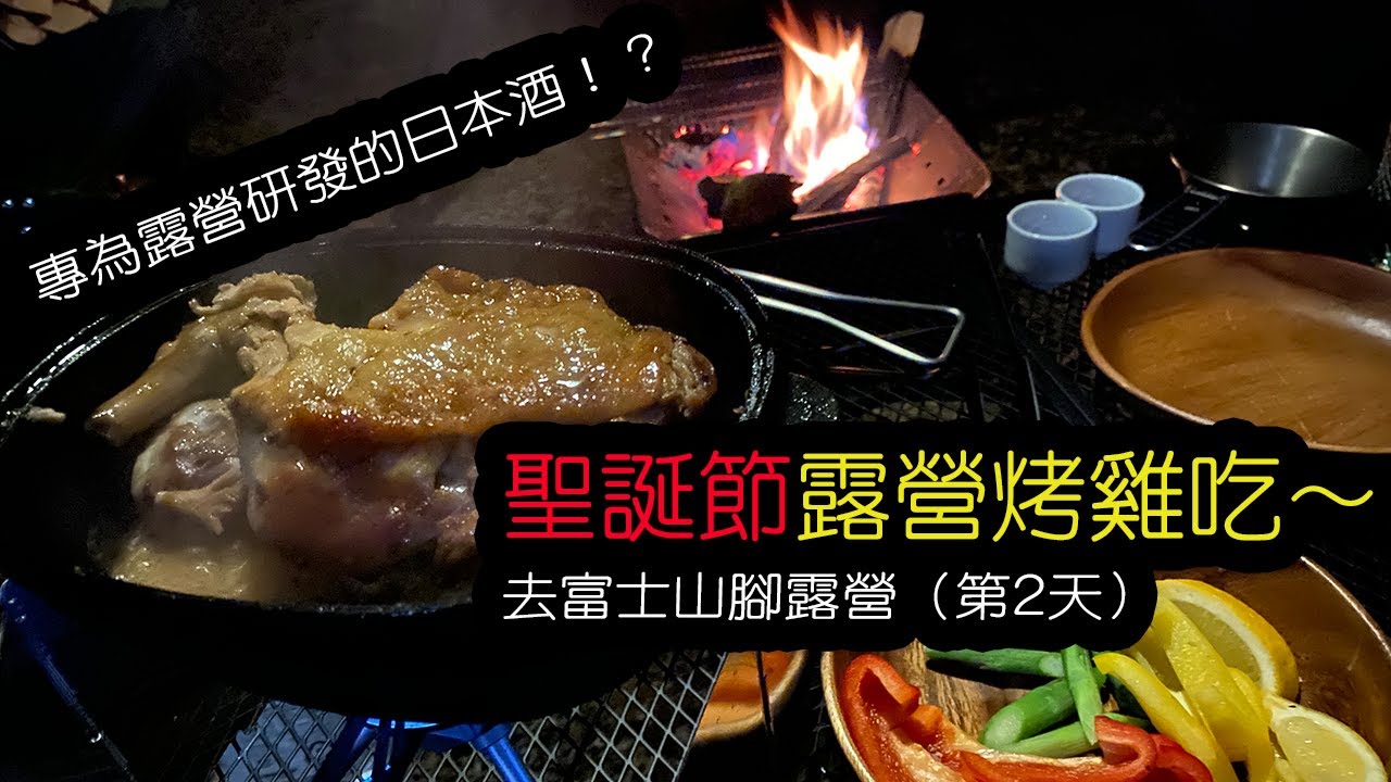 富士山腳露營（第2天）｜聖誕節露營烤雞吃！