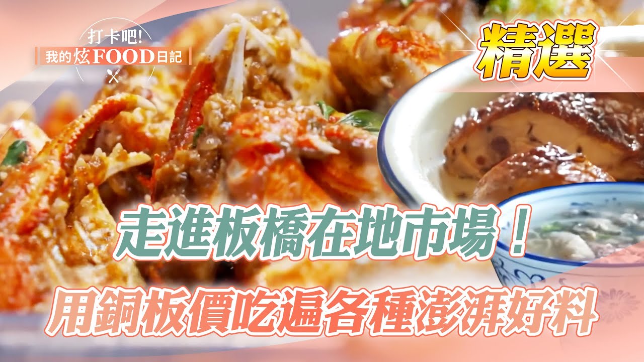 【板橋必吃】炸雞、滷味、蚵仔麵、炒螃蟹、起司捲、腸粉、饅頭蛋、清湯肉羹【打卡吧我的炫Food日記】​精選 