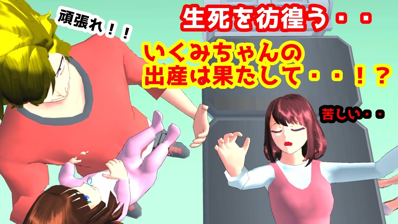 第366話「生死を賭けた出産！？」【サクラスクールシミュレーター】【sakura school simulator】