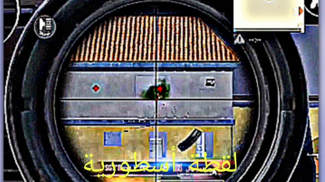 ببجي لقطة اسطورة