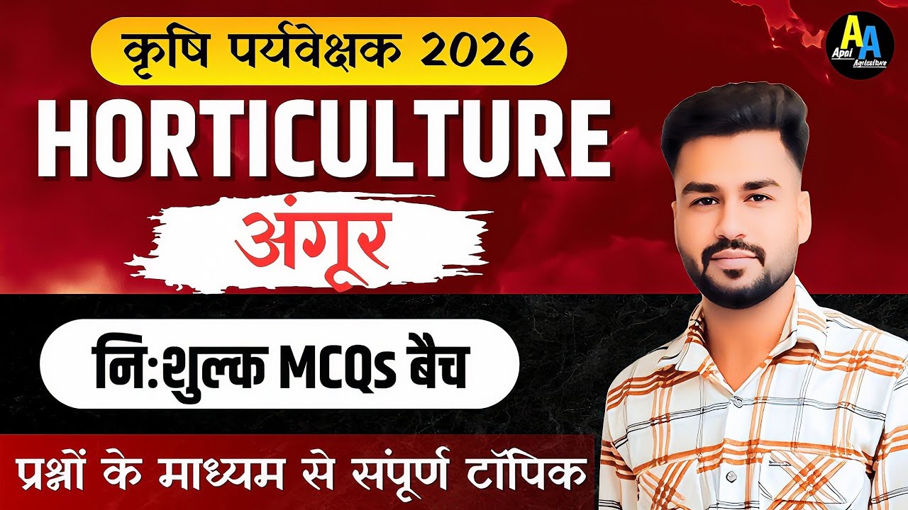 Agriculture Supervisor MCQ Questions |अंगूर | Agriculture Supervisor Classes | Horticulture Classes 
