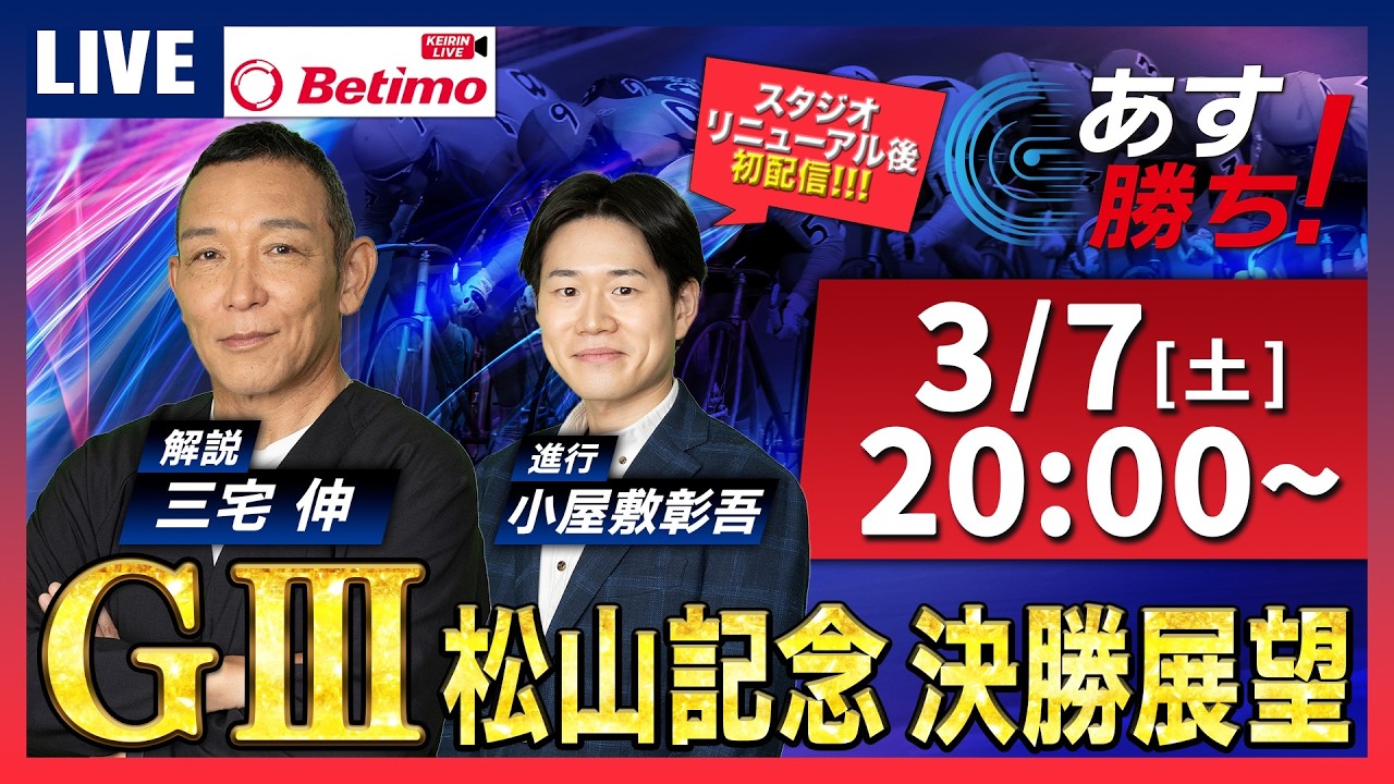【競輪予想3/7】開設76周年記念金亀杯争覇戦 ｜スタジオリニューアル後の初配信！！#G3 #松山競輪場  「あす勝ち！」Betimo公式競輪番組