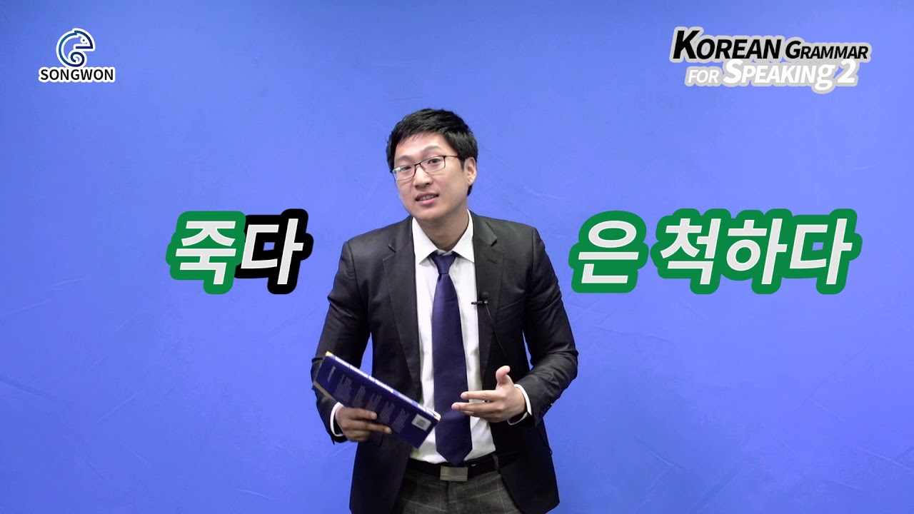 Unit 5 하는 척하다Korean Grammar for Speaking 2 - Pretend to