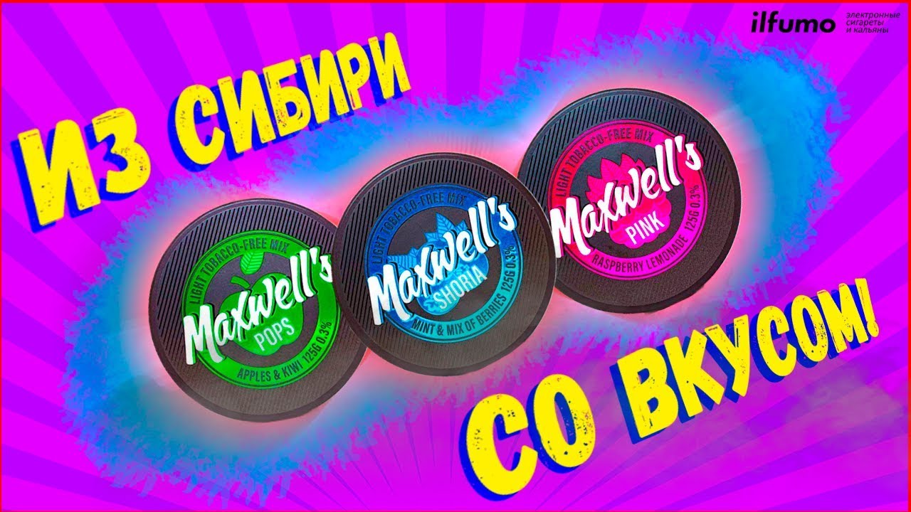 Курим Кальянный Maxwell's | Обзор на Табак