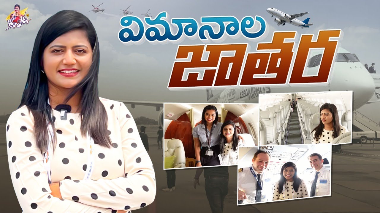 విమానాల జాతర | wings india | filghts Exhibition Show | Super Luxury Flights | Shivajyothi |Jyothakka
