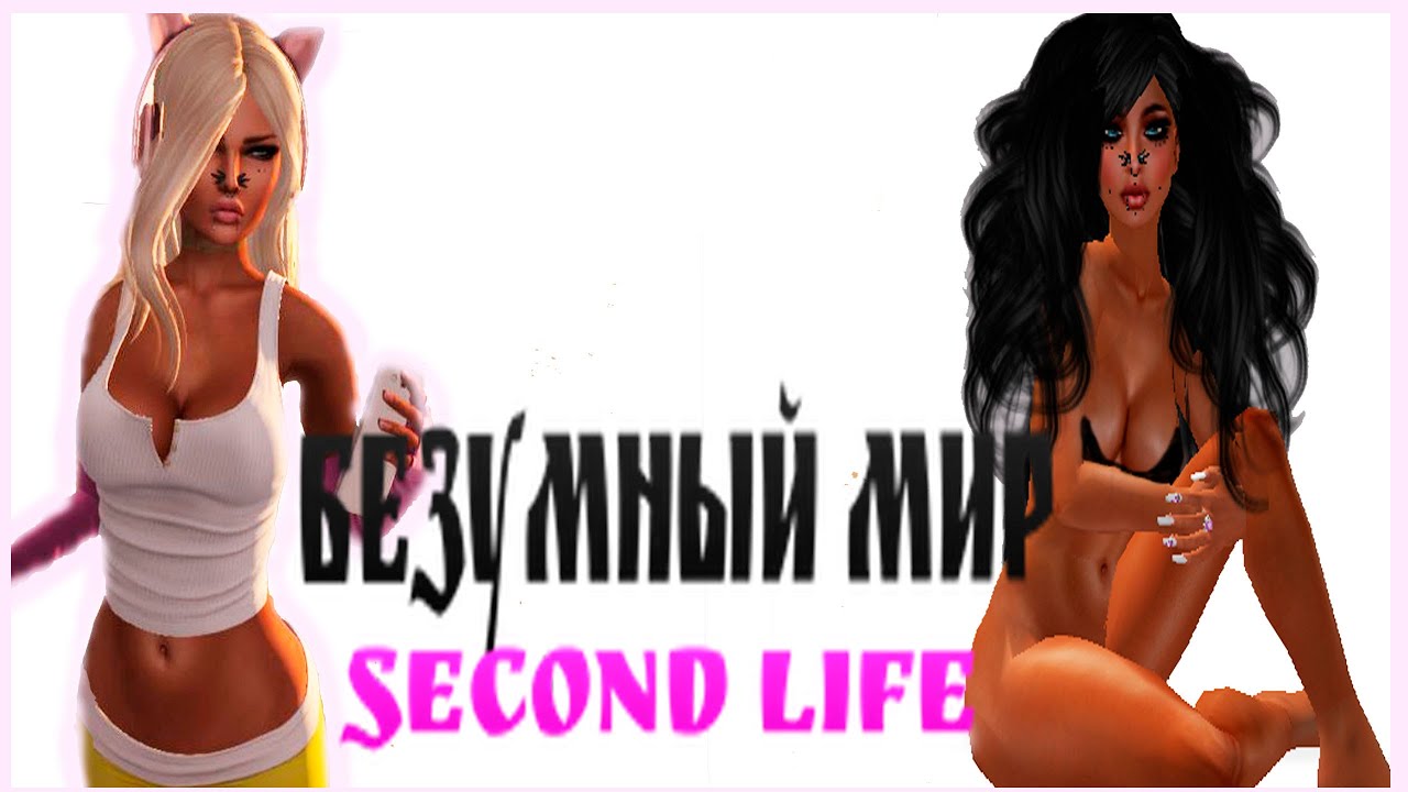 Second Life ( Обзор)  #1 Построй свою любовь