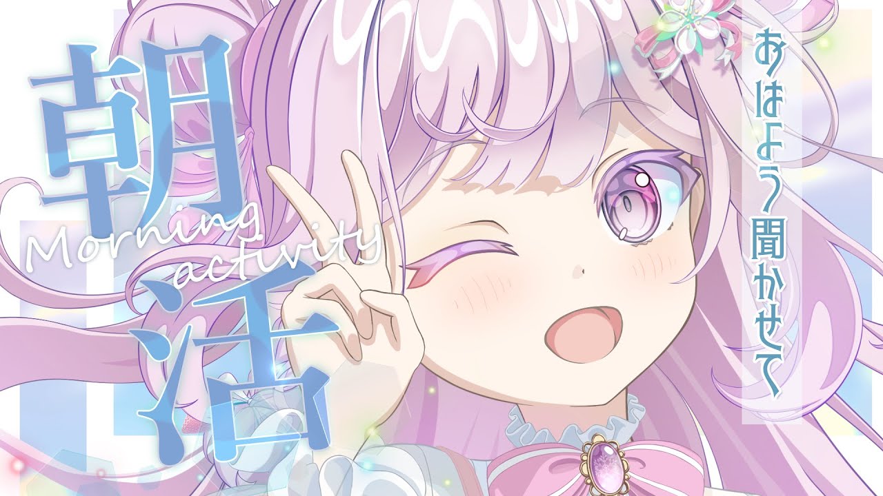 【#朝活/#作業雑談】NANAリーグと∑リーグのサムネと枠を作るよ☕(540日連続配信中)【#vtuber  /淡雪花奏】