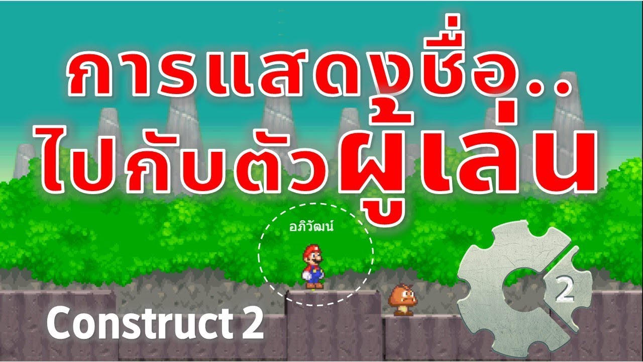 Construct 2 การแสดงชื่อให้ติดไปกับตัวผู้เล่น
