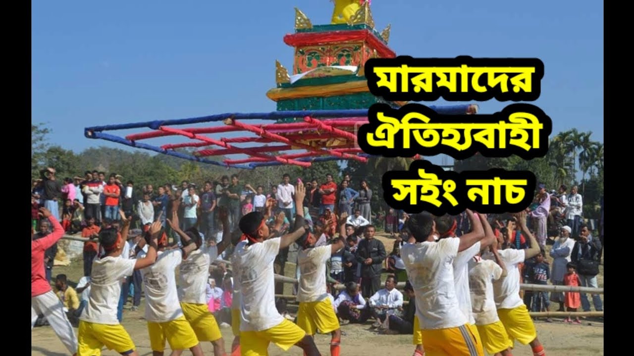 বান্দরবানের মারমাদের ঐতিহ্যবাহী সইং নাচ || মারমাদের ঐতিহ্যবাহী সইং নৃত্য