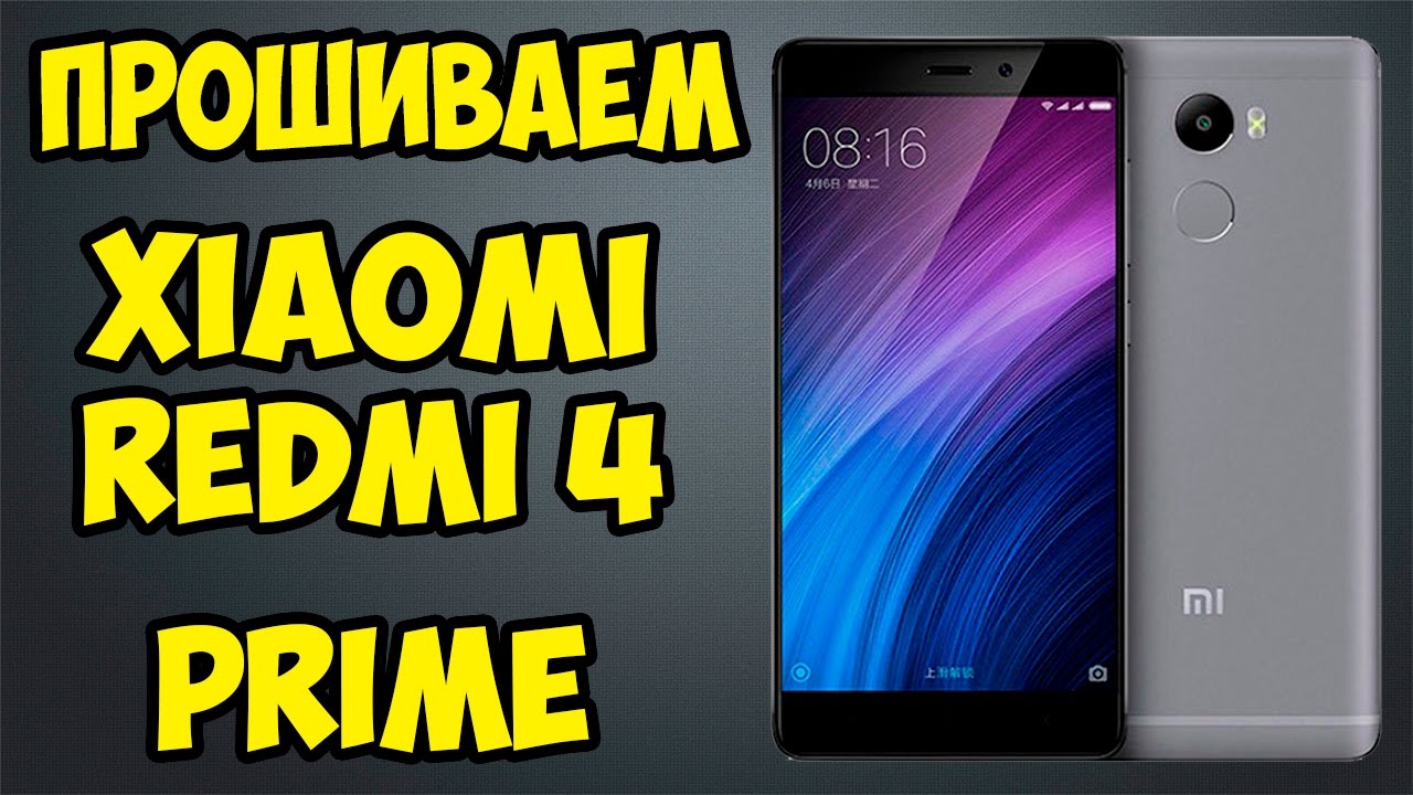 Прошиваем Xiaomi Redmi 4 Prime на ГЛОБАЛЬНУЮ официальную стабильную прошивку