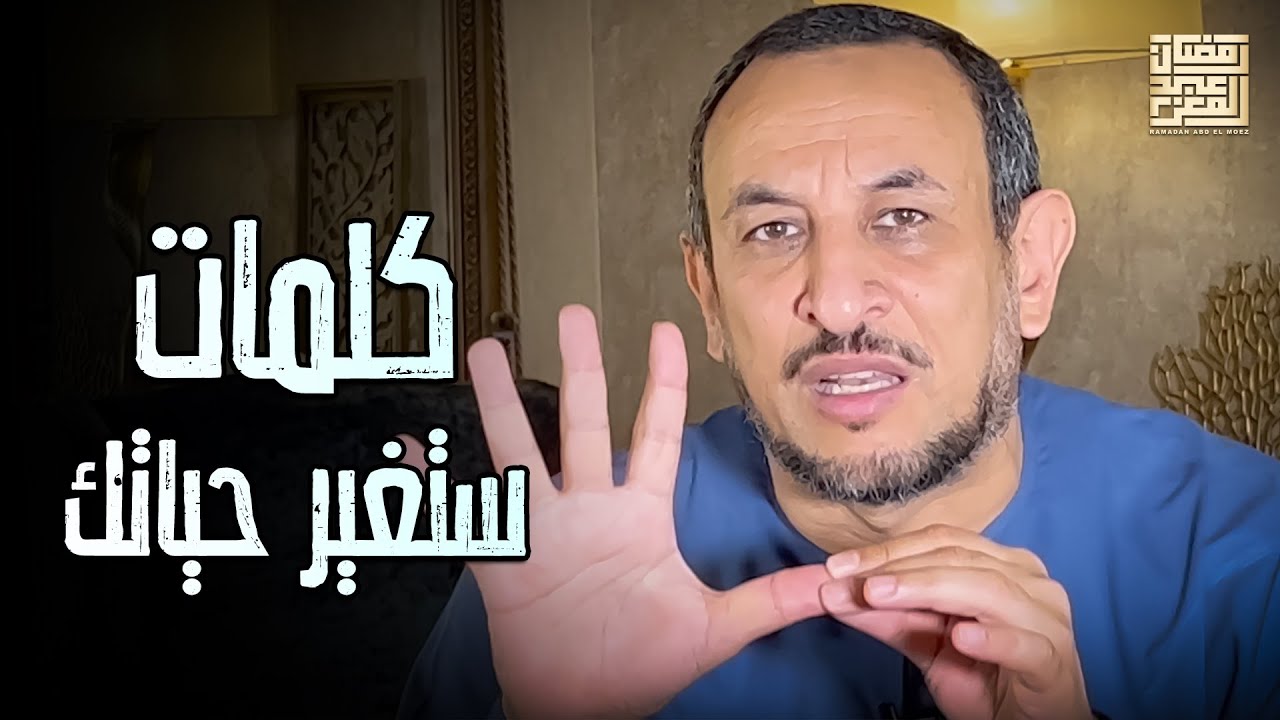 خمس كلمات فيهم النجاة في الدنيا والآخرة