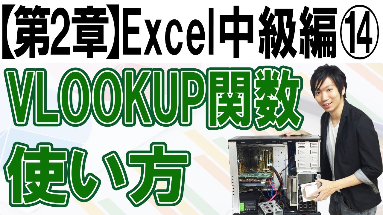 VLOOKUP関数の使い方【第2章：Excel中級編⑭】