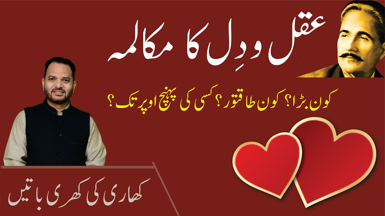 Aqal o Dil | Allama Muhammad Iqbal Poetry with Explanation Urdu Shayari Tashreeh by Abid Iqbal Khari